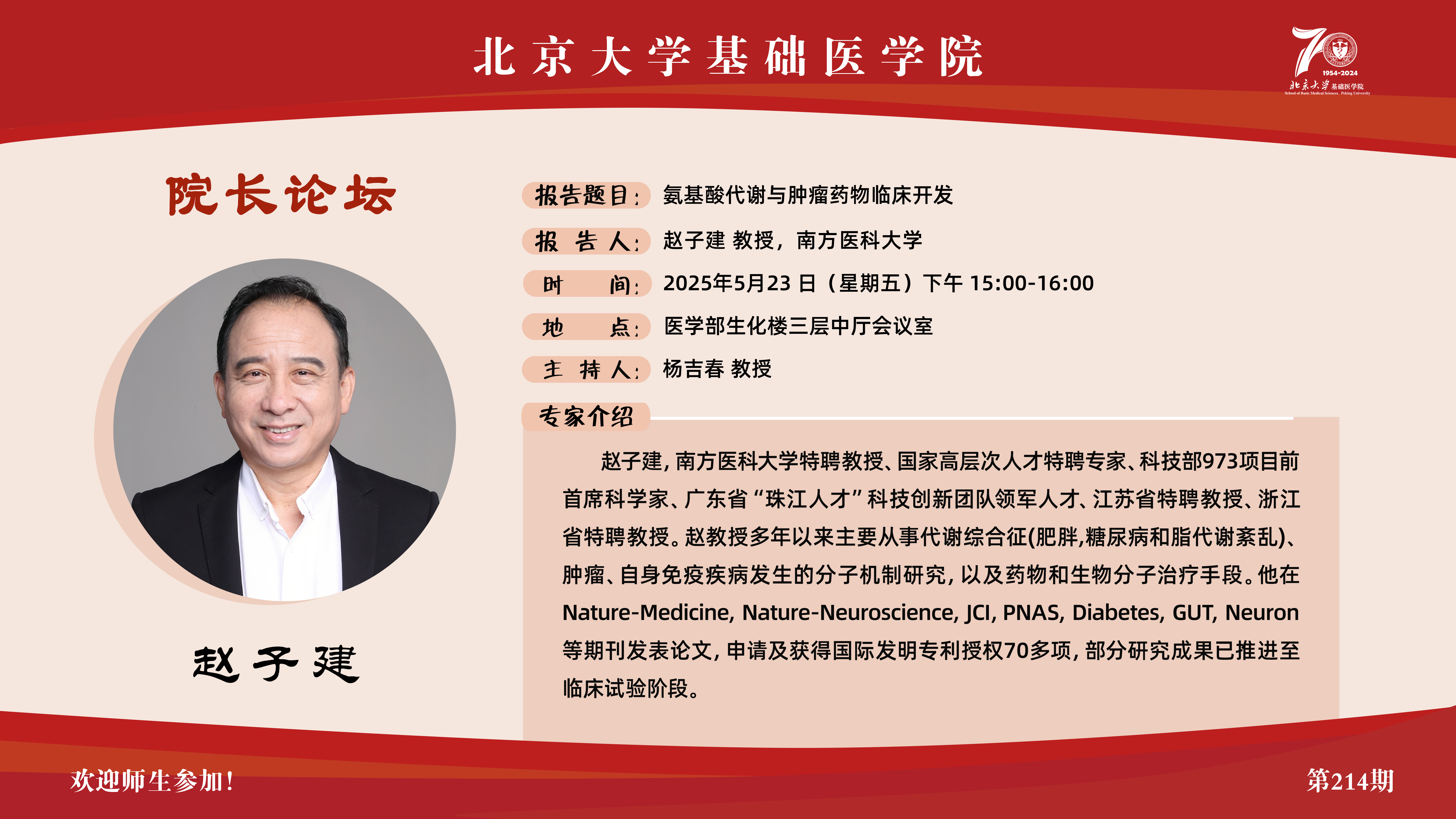 第214期院长论坛海报.jpg