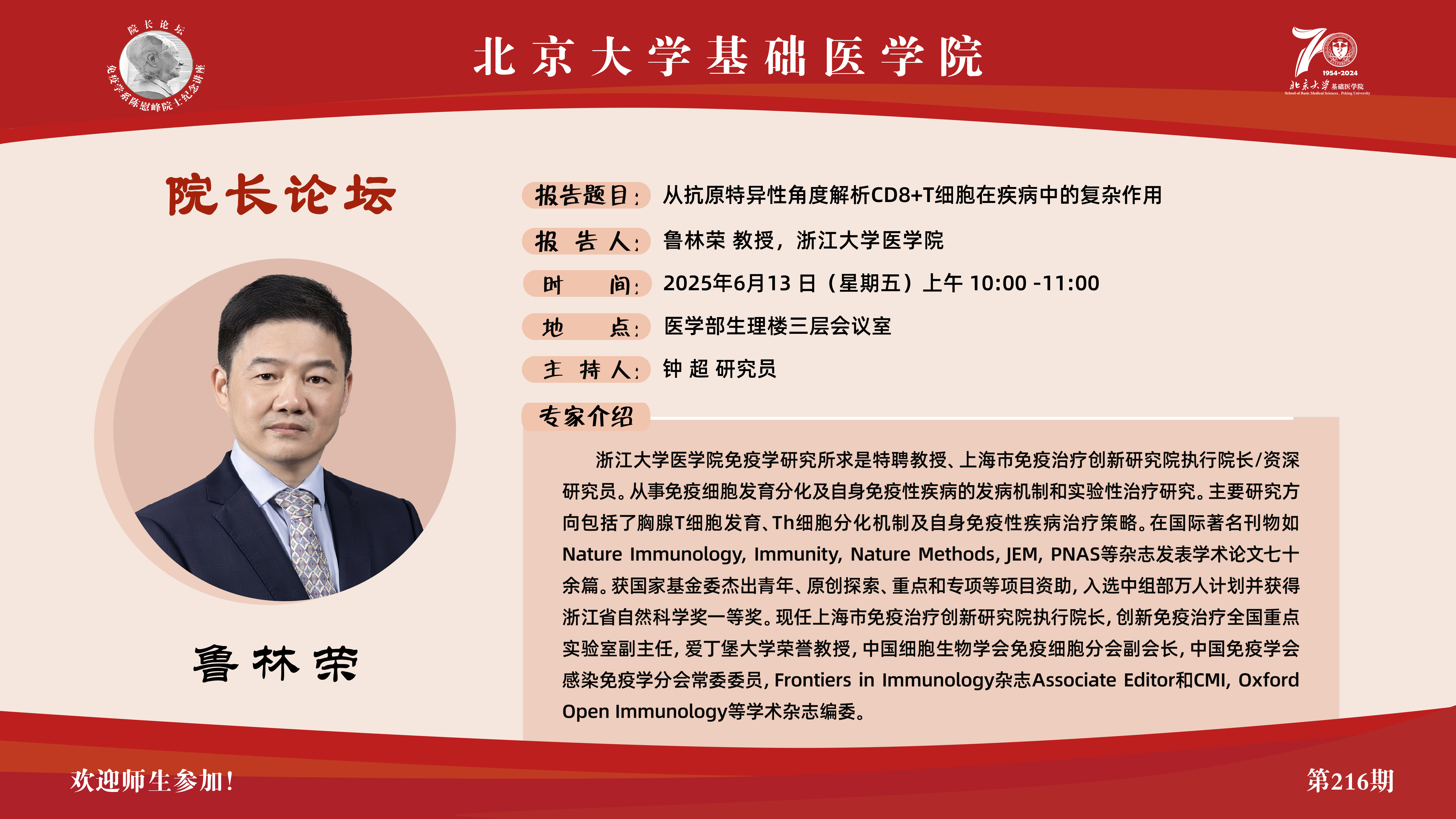 第216期院长论坛海报.jpg