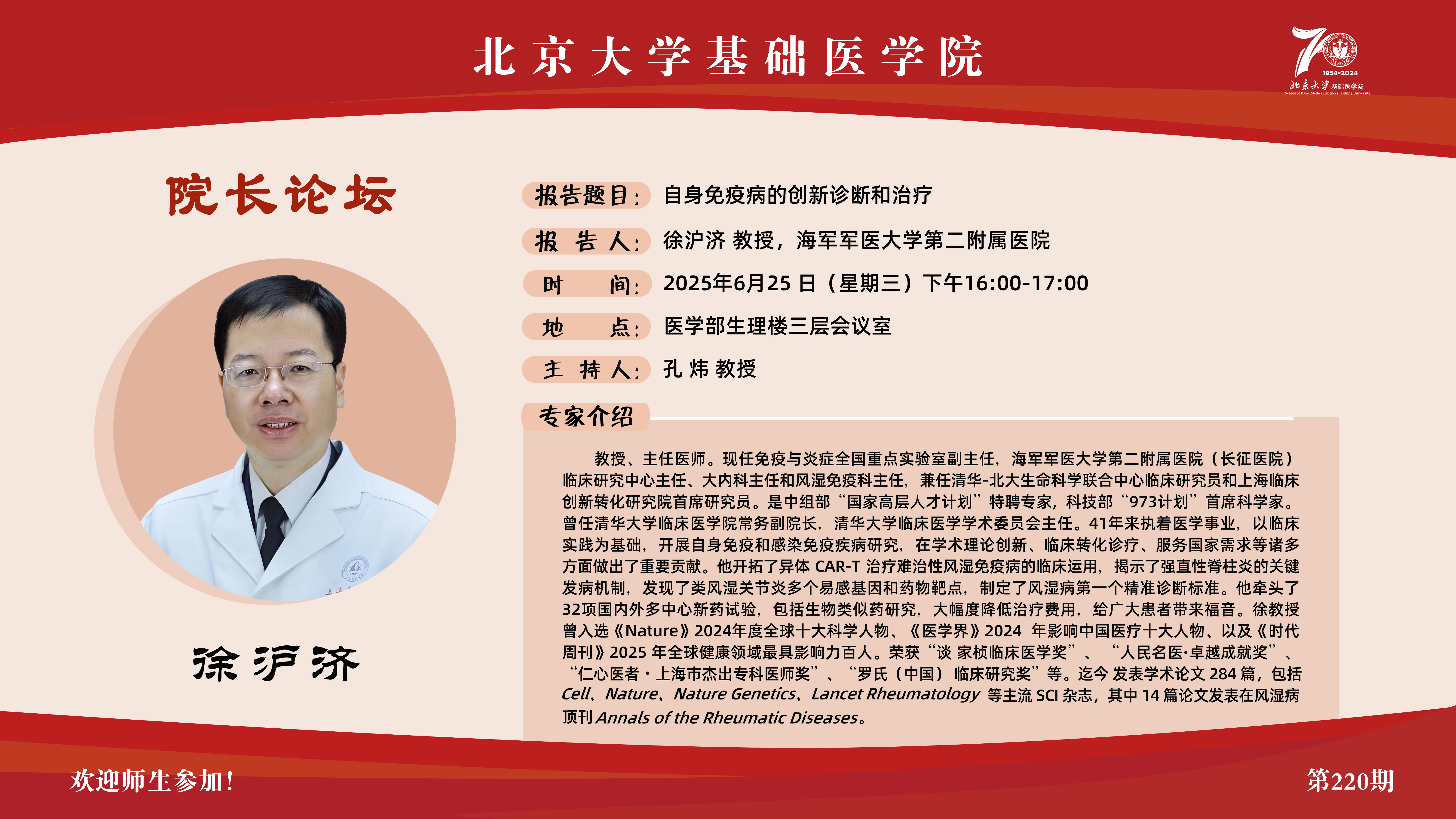 第220期院长论坛海报-徐沪济.jpg
