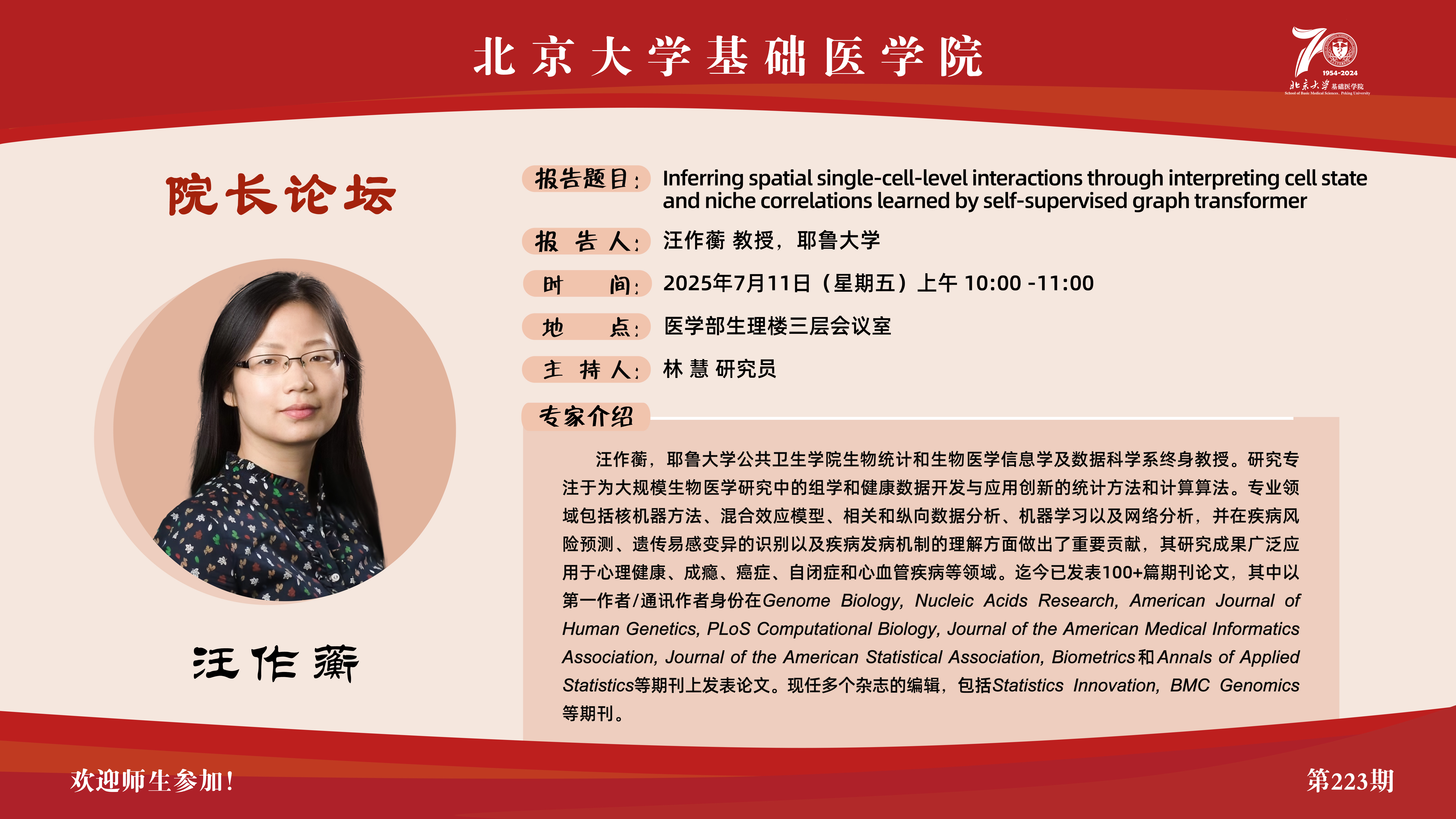 223期院长论坛海报-汪作蘅.jpg