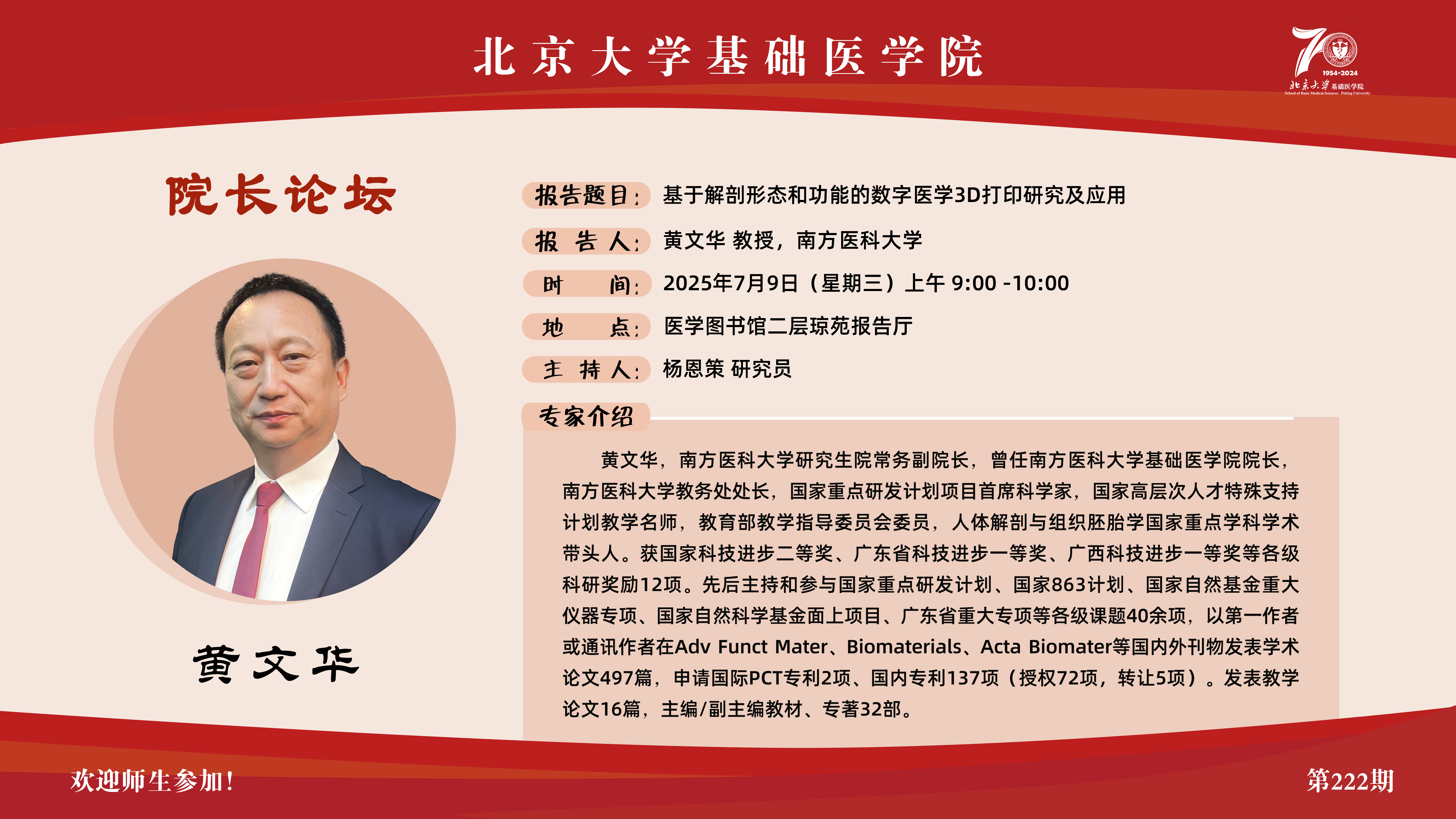 222期院长论坛海报-黄文华.jpg