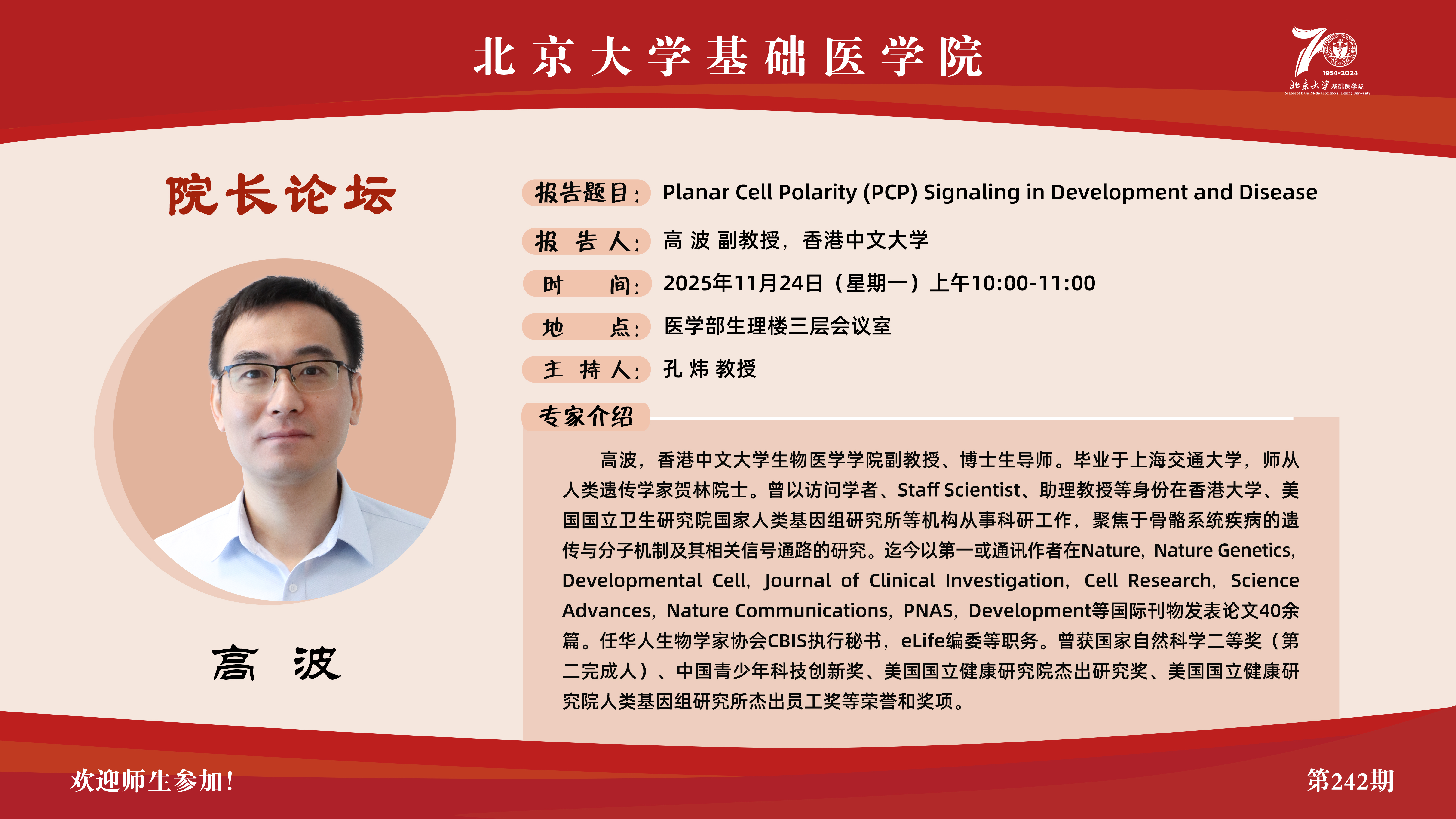 242期院长论坛海报.jpg