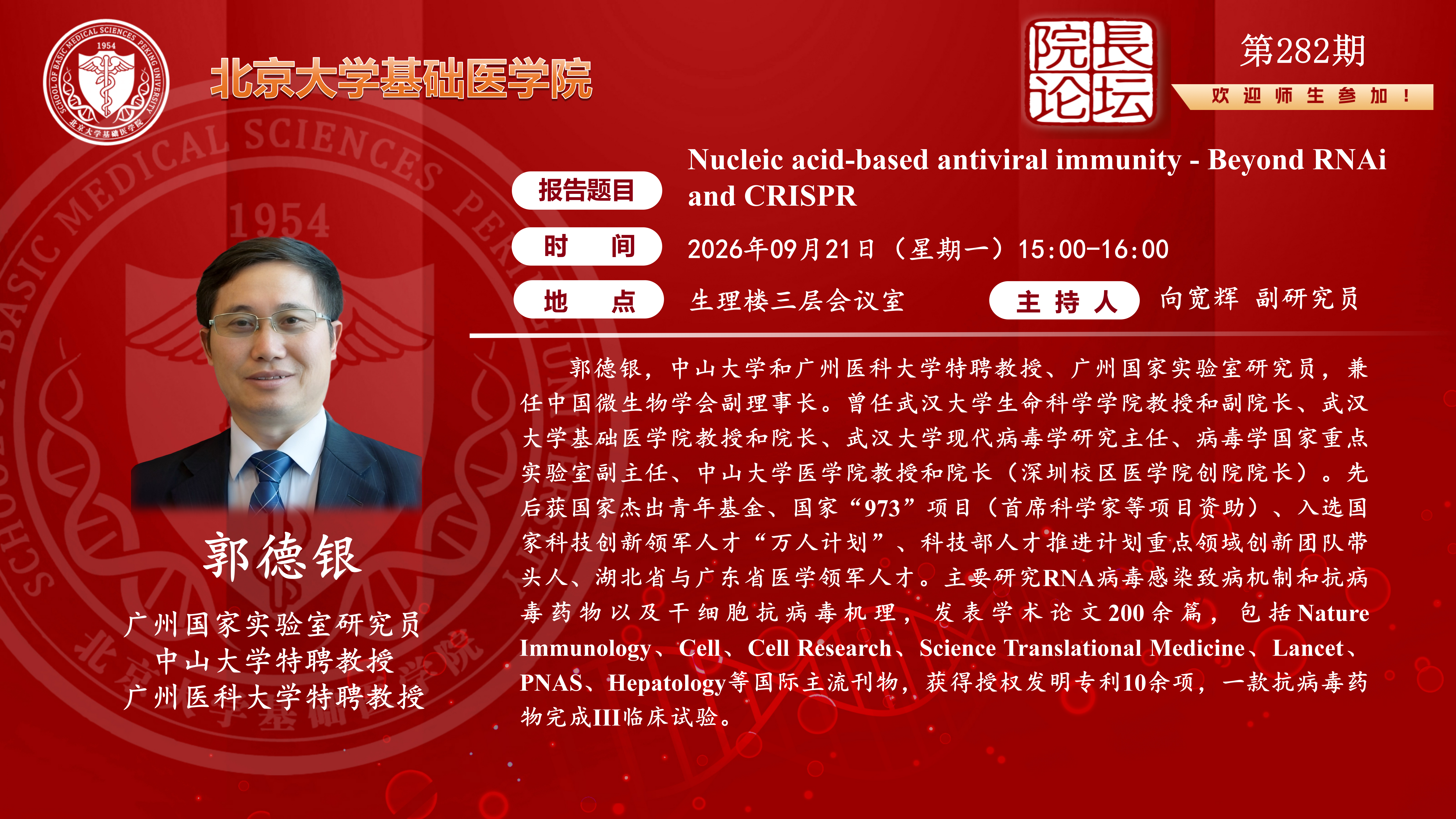 第282期院长论坛_01.png